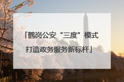 鹤岗公安“三度”模式 打造政务服务新标杆