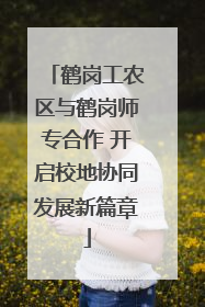 鹤岗工农区与鹤岗师专合作 开启校地协同发展新篇章