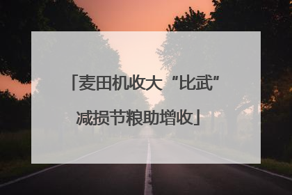 麦田机收大“比武” 减损节粮助增收