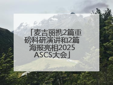 麦吉丽携2篇重磅科研演讲和2篇海报亮相2025ASCS大会