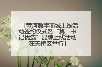 黄河数字商城上线活动签约仪式暨“第一书记优选”品牌上线活动在天桥区举行