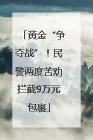 黄金“争夺战”！民警两度苦劝拦截9万元包裹