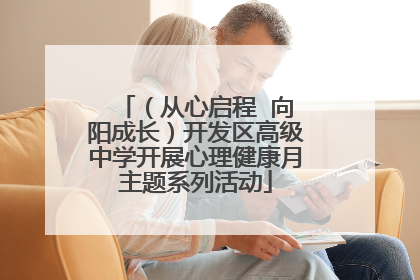 （从心启程  向阳成长）开发区高级中学开展心理健康月主题系列活动