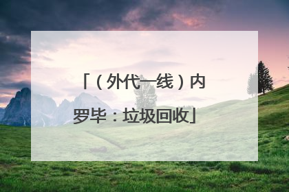 （外代一线）内罗毕：垃圾回收