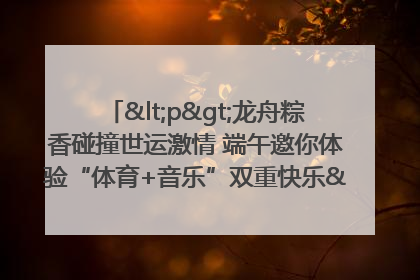 <p>龙舟粽香碰撞世运激情 端午邀你体验“体育+音乐”双重快乐</p><p>——成都世运会“跟着赛事去旅行”武侯站即将启幕</p>