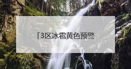 3区冰雹黄色预警！北京13区雷电预警，下班早回家