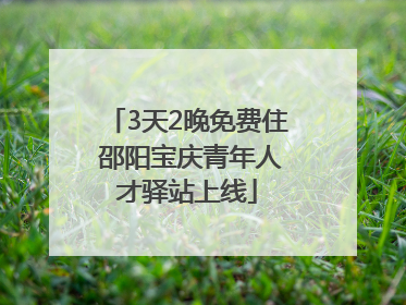 3天2晚免费住 邵阳宝庆青年人才驿站上线