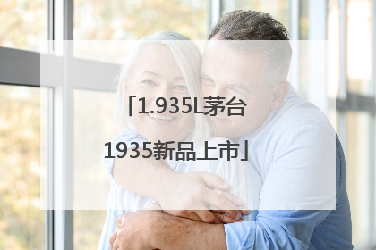 1.935L茅台1935新品上市