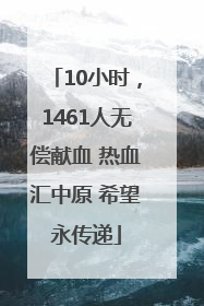10小时，1461人无偿献血 热血汇中原 希望永传递