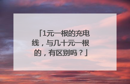 1元一根的充电线，与几十元一根的，有区别吗？