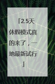 2.5天休假模式真的来了，一地最新试行