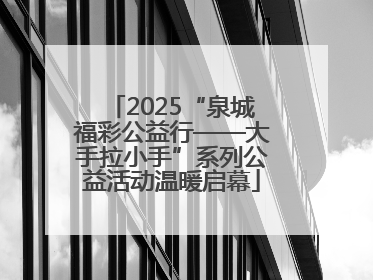 2025“泉城福彩公益行——大手拉小手”系列公益活动温暖启幕