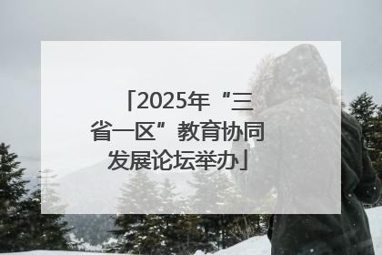 2025年“三省一区”教育协同发展论坛举办