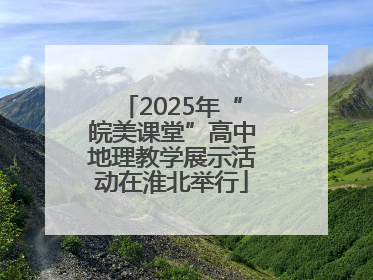 2025年“皖美课堂”高中地理教学展示活动在淮北举行