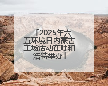 2025年六五环境日内蒙古主场活动在呼和浩特举办