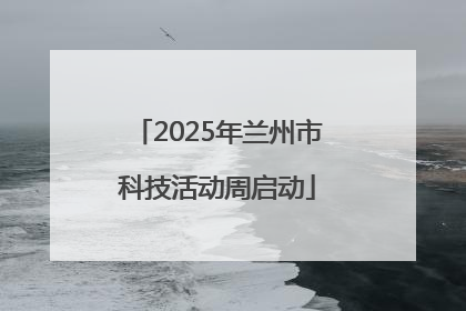 2025年兰州市科技活动周启动