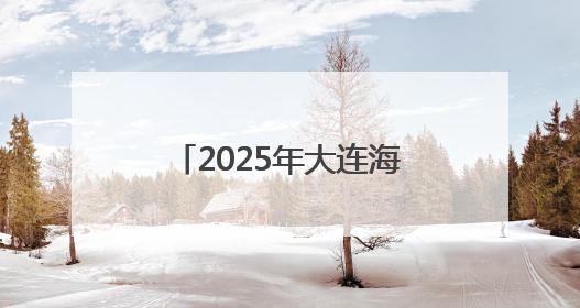 2025年大连海员文化周启幕 打造大连海员城市名片