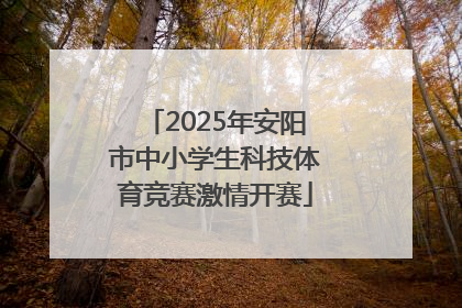 2025年安阳市中小学生科技体育竞赛激情开赛