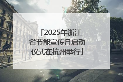 2025年浙江省节能宣传月启动仪式在杭州举行