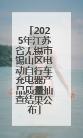 2025年江苏省无锡市锡山区电动自行车充电器产品质量抽查结果公布