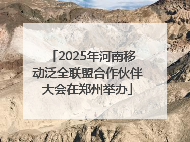 2025年河南移动泛全联盟合作伙伴大会在郑州举办