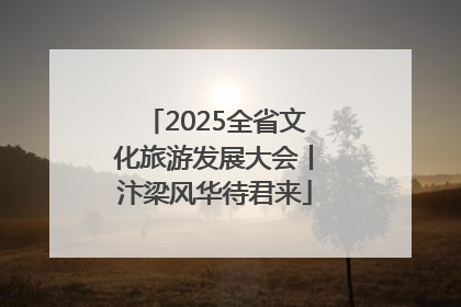 2025全省文化旅游发展大会丨汴梁风华待君来