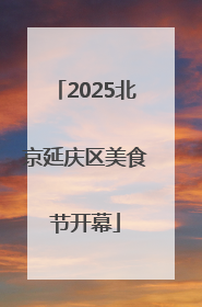 2025北京延庆区美食节开幕