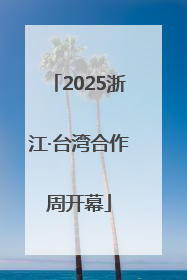 2025浙江·台湾合作周开幕
