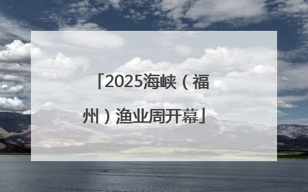 2025海峡（福州）渔业周开幕