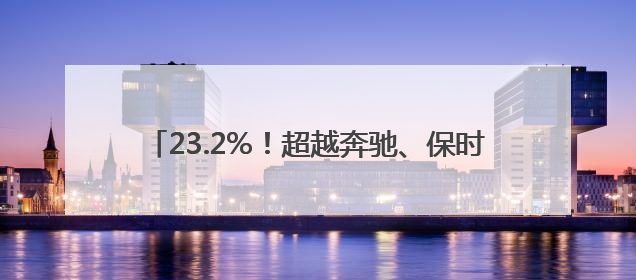 23.2%！超越奔驰、保时捷，小米汽车毛利率惊人！小米YU7搭载消费级芯片惹争议
