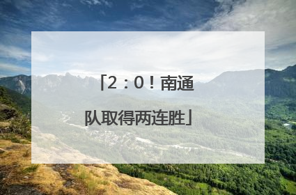 2：0！南通队取得两连胜