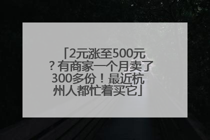 2元涨至500元？有商家一个月卖了300多份！最近杭州人都忙着买它