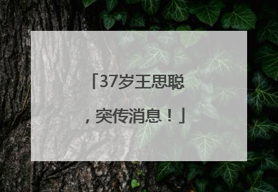 37岁王思聪，突传消息！