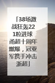 38场激战狂轰221粒进球 甬超十周年燃爆，冠亚军携手冲击浙超