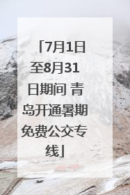 7月1日至8月31日期间 青岛开通暑期免费公交专线