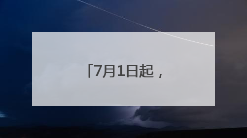 7月1日起，北京—承德高铁最短49分钟