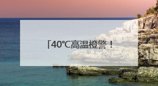 40℃高温橙警！还会持续多久？山东最新天气预报来了