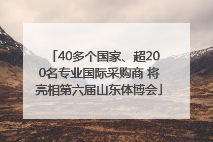 40多个国家、超200名专业国际采购商 将亮相第六届山东体博会
