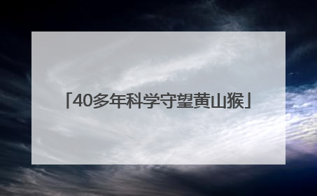 40多年科学守望黄山猴