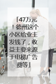 47万元！德州这个小区给业主发钱了，收益主要来源于电梯广告费等