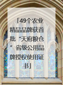49个农业精品品牌获首批“天府粮仓”省级公用品牌授权使用证书