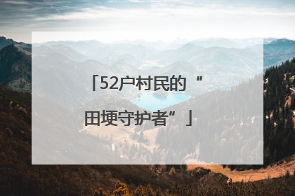 52户村民的“田埂守护者”