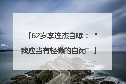 62岁李连杰自曝：“我应当有轻微的自闭”