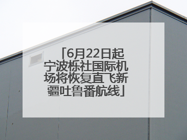 6月22日起宁波栎社国际机场将恢复直飞新疆吐鲁番航线