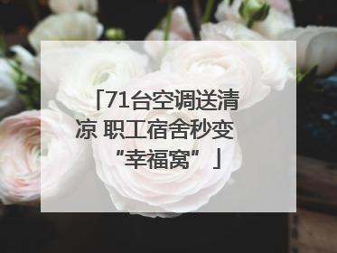 71台空调送清凉 职工宿舍秒变“幸福窝”