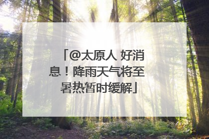 @太原人 好消息！降雨天气将至 暑热暂时缓解