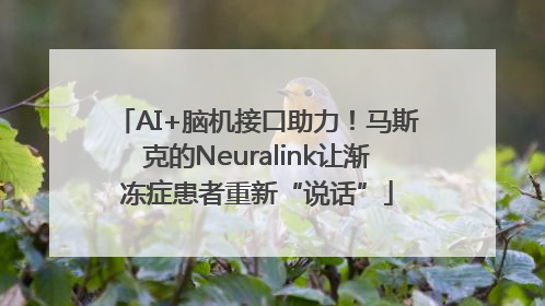 AI+脑机接口助力！马斯克的Neuralink让渐冻症患者重新“说话”