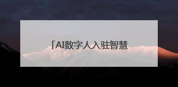 AI数字人入驻智慧园区！51WORLD联手华为打造“会思考”的运营中心