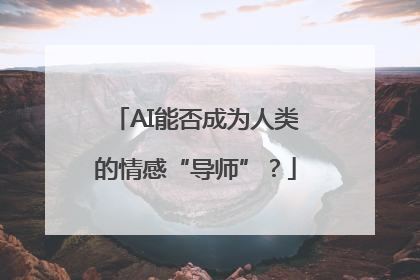 AI能否成为人类的情感“导师”？