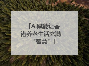 AI赋能让香港养老生活充满“智慧”